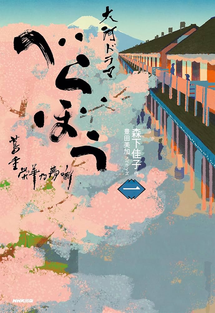 べらぼう〜蔦重栄華乃夢噺〜 完全版 第壱集 本編DVDのみ4枚セット【現品限り】 Amazon.co.jp: 大河ドラマ べらぼう～蔦重栄華乃夢噺～ 完全版